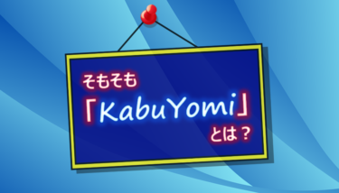 そもそも「KabuYomi」とは？