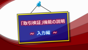 「取引検証」機能の説明　～ 入力編 ～