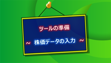 ツールの準備　～ 株価データの入力 ～