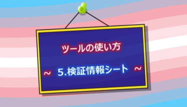 ツールの使い方　～ 5.検証情報シート ～