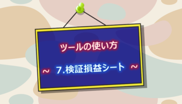 ツールの使い方　～ 7.検証損益シート ～